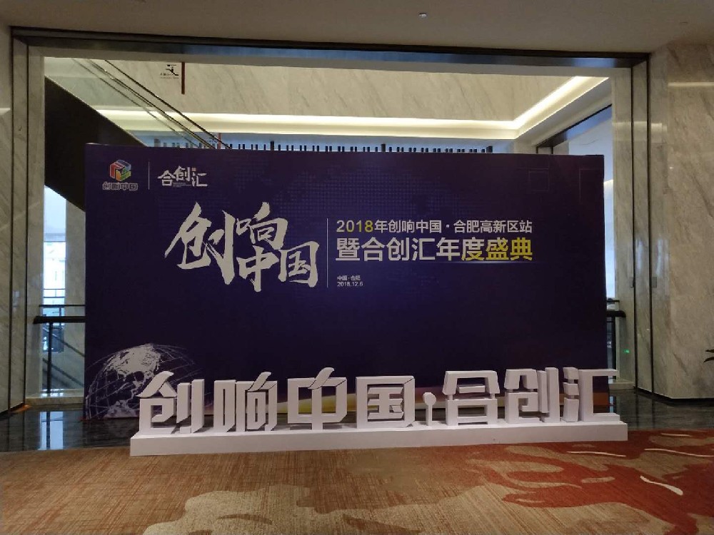 2018年創(chuàng)新中國(guó)-合肥高新區(qū)站暨合創(chuàng)匯年度盛典