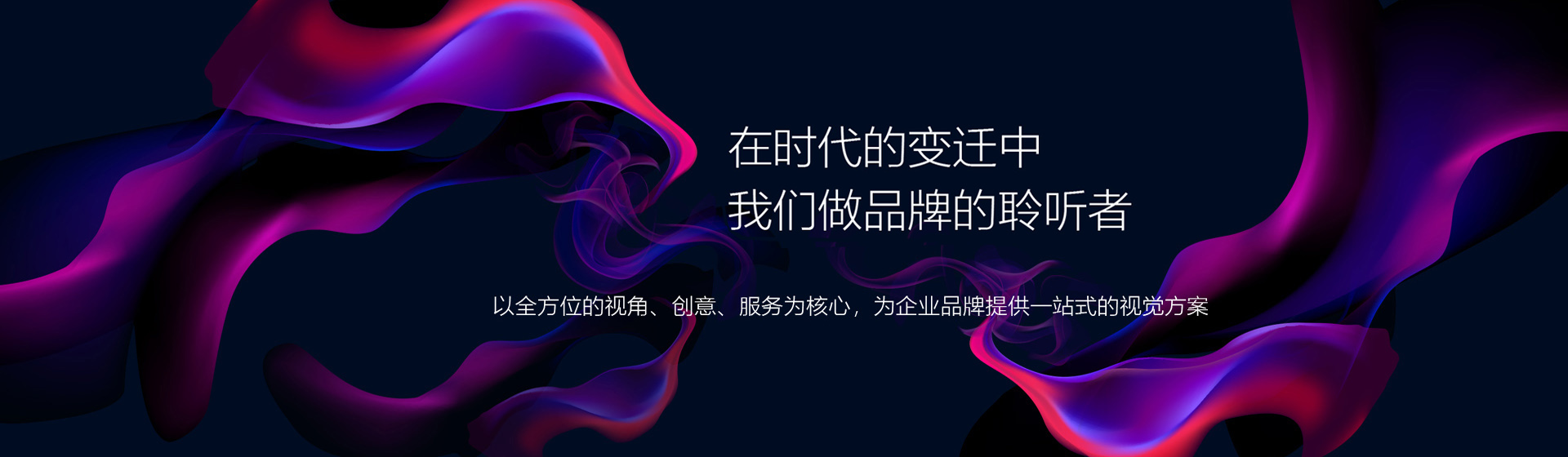在時(shí)代的變遷中   我們做品牌的聆聽者